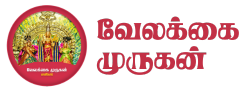 Velakkai Murugan – வேலக்கை முருகன்